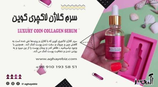 طریقه مصرف سرم لاکچری کوین