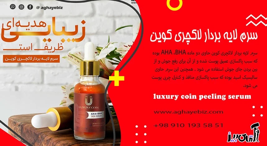 قیمت سرم لایه بردار لاکچری کوین