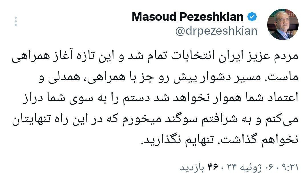 پزشکیان: به شرافتم سوگند میخورم در این راه تنهایتان نمی‌گذارم، تنهایم نگذارید