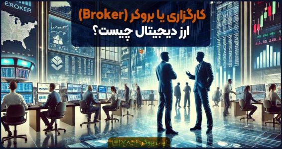 کارگزاری یا بروکر (Broker) ارز دیجیتال چیست؟