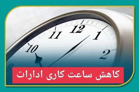 کاهش ساعت کاری ادارات دولتی استان کرمان در روز سه شنبه - خبرگزاری مهر | اخبار ایران و جهان