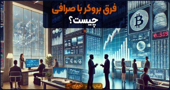 فرق بروکر با صرافی چیست؟