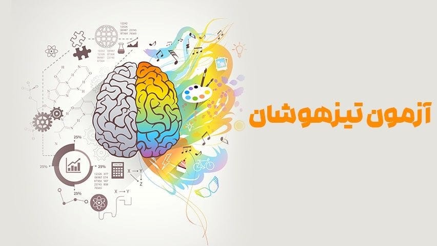 بهترین کلاس‌های آمادگی برای آزمون تیزهوشان کدامند؟