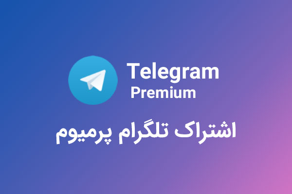 چگونه با خرید اشتراک پریمیوم تلگرام به امکانات جدید و بهتری دسترسی پیدا کنیم؟