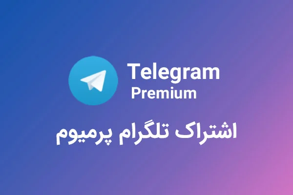 چگونه با خرید اشتراک پریمیوم تلگرام به امکانات جدید و بهتری دسترسی پیدا کنیم؟