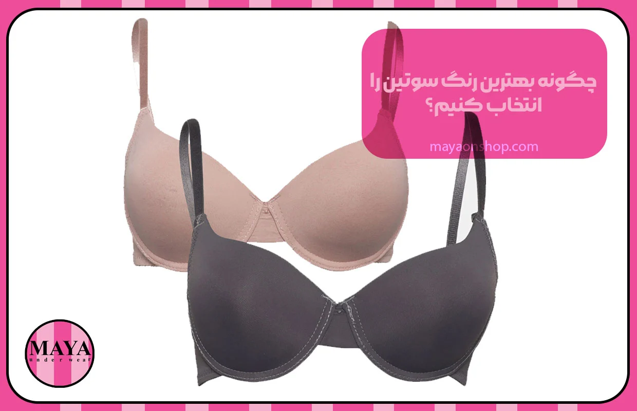 چگونه بهترین رنگ سوتین را انتخاب کنیم؟