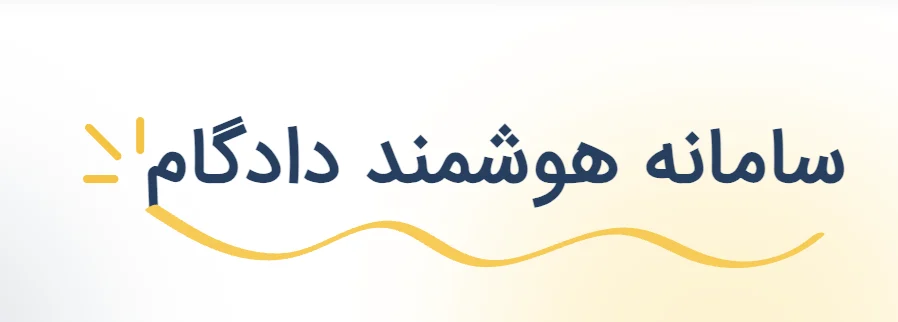 دادخواست هوشمند : تحولی در ارائه دادخواست ها
