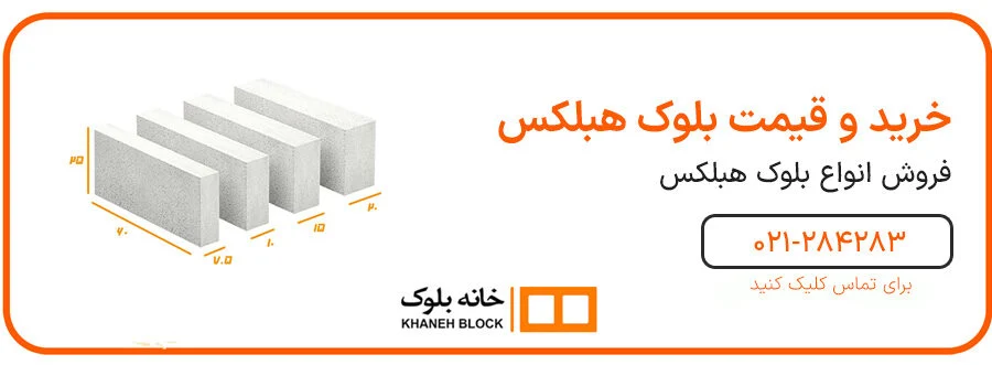 بلوک هبلکس ضریب هدایت حرارتی