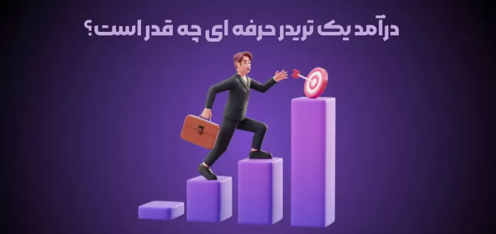 میانگین درآمد یک تریدر از معاملات فارکس