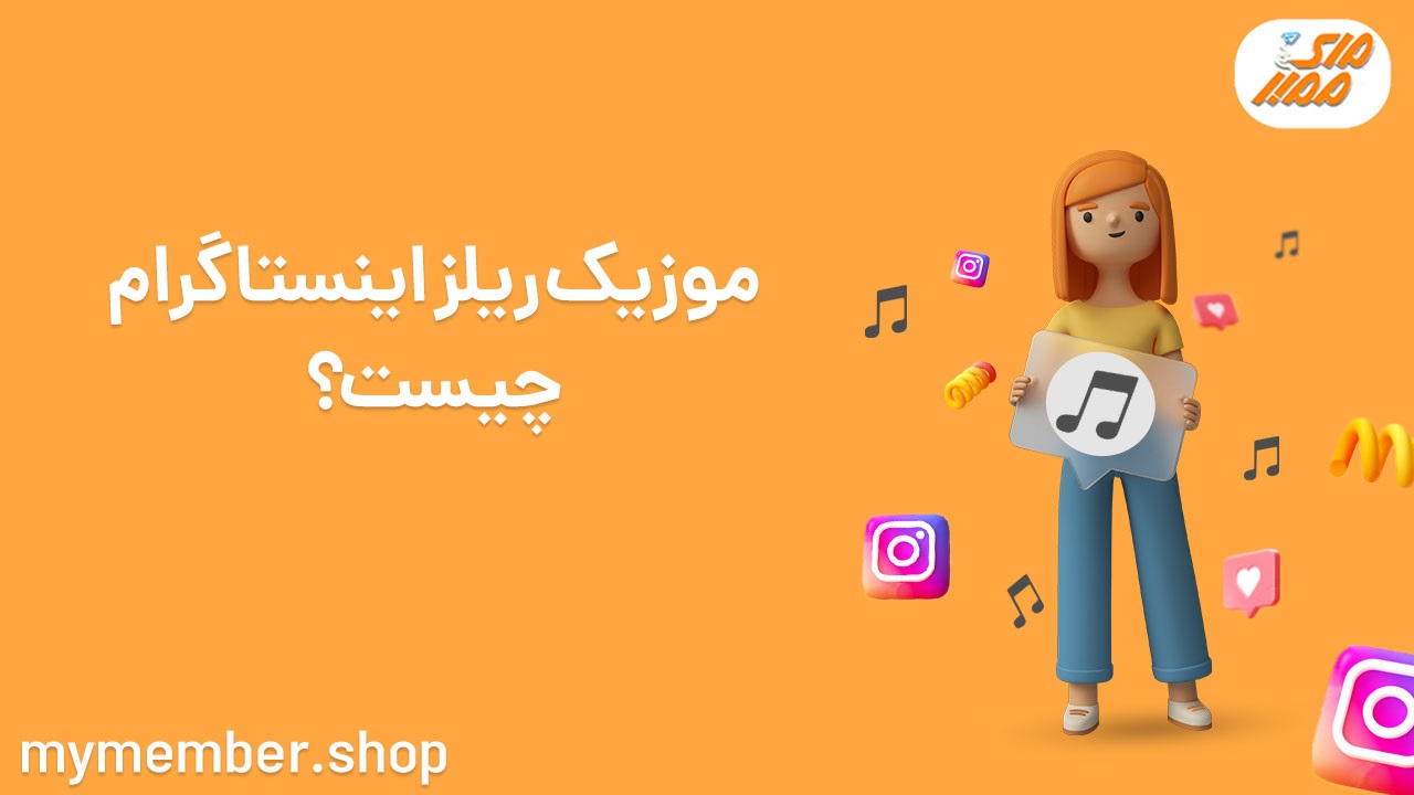 چگونه موزیک ریلز را فعال کنیم؟