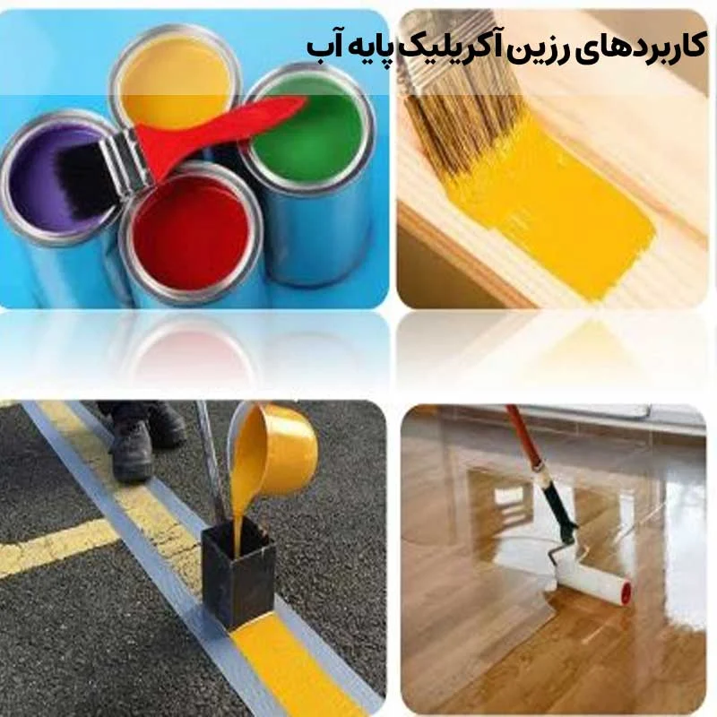 کاربردها و مزایای رزین آکریلیک پایه آب