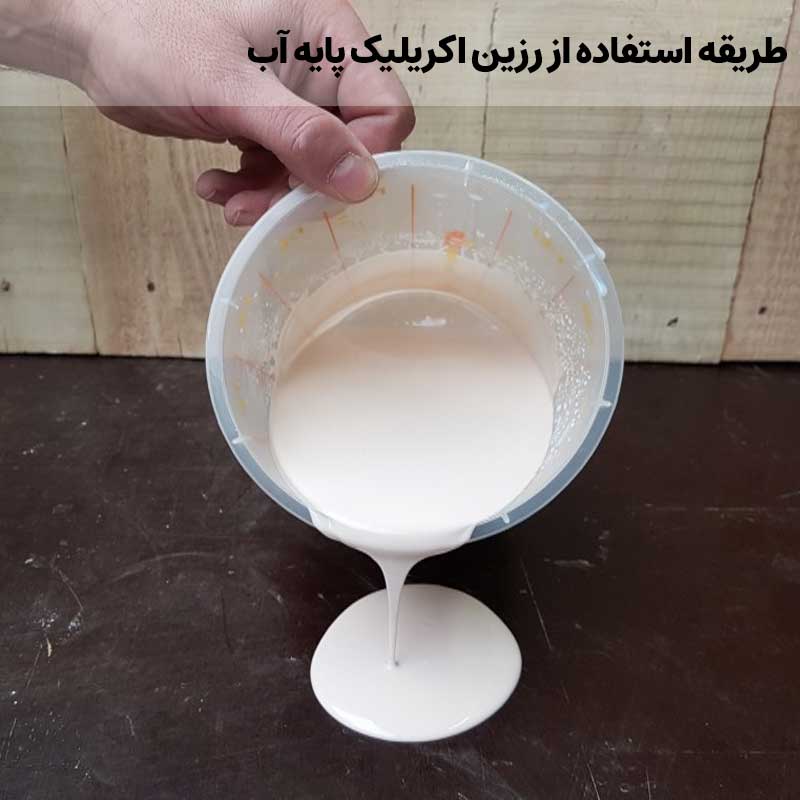 راهنمای کامل و کاربردی درباره طریقه استفاده از رزین اکریلیک پایه آب