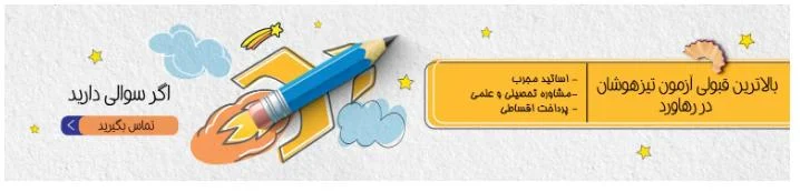 برای موفقیت در آزمون تیزهوشان باید چه مراحلی را طی کرد؟ راهکارهای موثر برای آمادگی