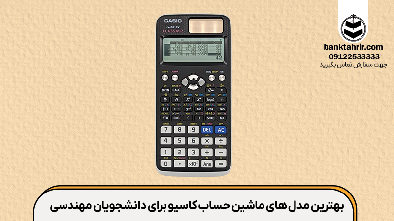 بهترین مدل های ماشین حساب کاسیو برای دانشجویان مهندسی