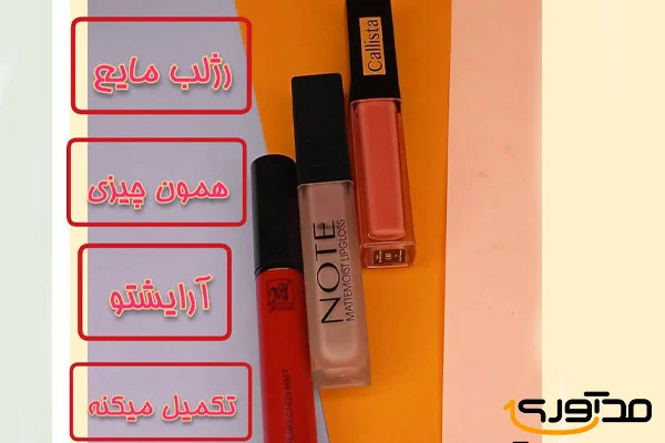 چرا رژ لب مایع انتخاب اول خانم هاست؟