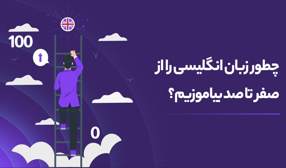 راز چگونگی آموختن صفر تا صد زبان انگلیسی فاش شد!