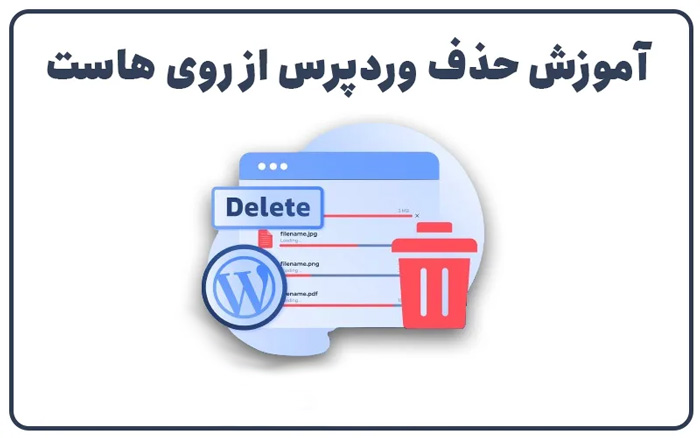 آموزش صفر تا صد حذف وردپرس و نصب دوباره آن