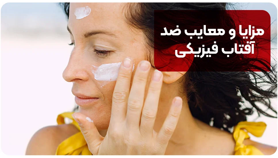 مزایا و معایب ضد آفتاب فیزیکی