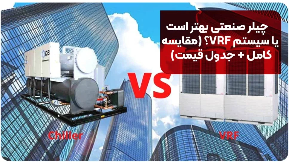چیلر صنعتی بهتر است یا سیستم VRF؟ (مقایسه کامل + جدول قیمت)