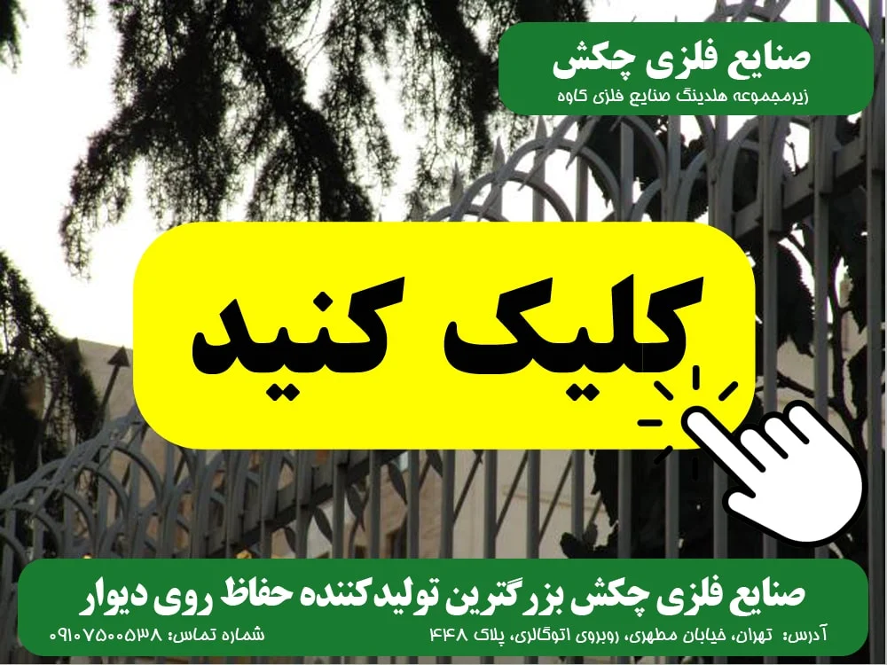 حفاظ روی دیوار صنایع فلزی چکش