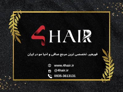 کمپانی فورهیر؛ پیشگام در دنیای صافی و احیاء مو