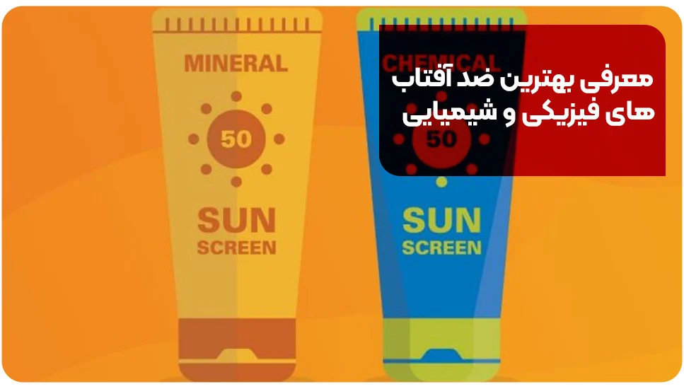 معرفی بهترین ضد آفتاب های فیزیکی و شیمیایی