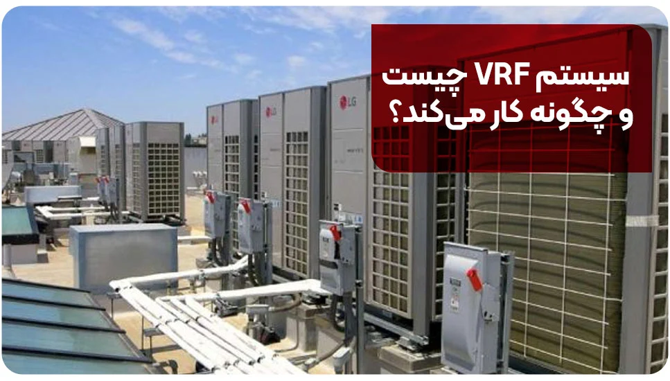سیستم VRF چیست و چگونه کار می&zwnj;کند؟