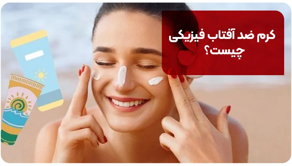 کرم ضد آفتاب فیزیکی چیست؟