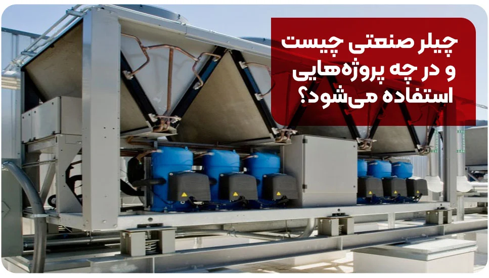 چیلر صنعتی چیست و در چه پروژه&zwnj;هایی استفاده می&zwnj;شود؟