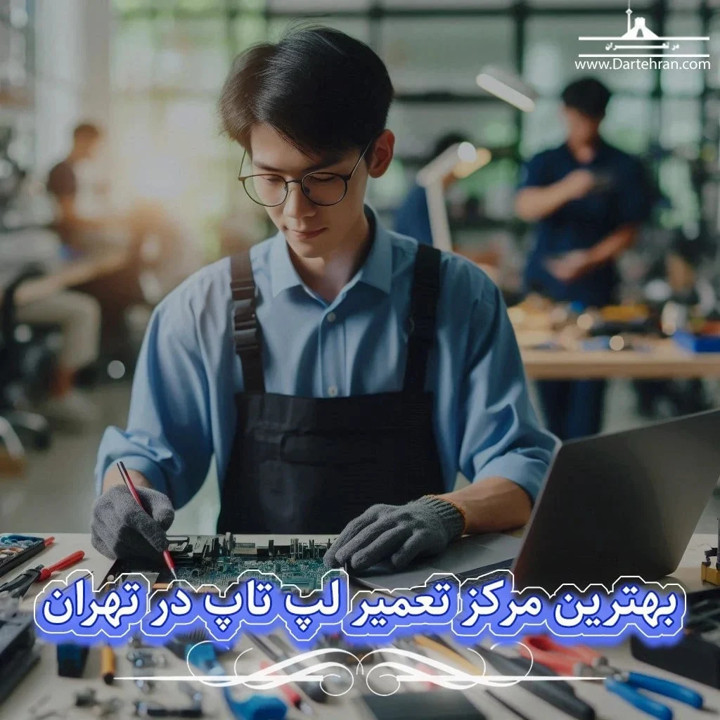 چطور بهترین تعمیرکار لپ تاپ در تهران را پیدا کنیم؟