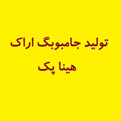 جامبوبگ در اراک: بسته بندی مطمئن برای صنایع شما را از کجا بخریم؟