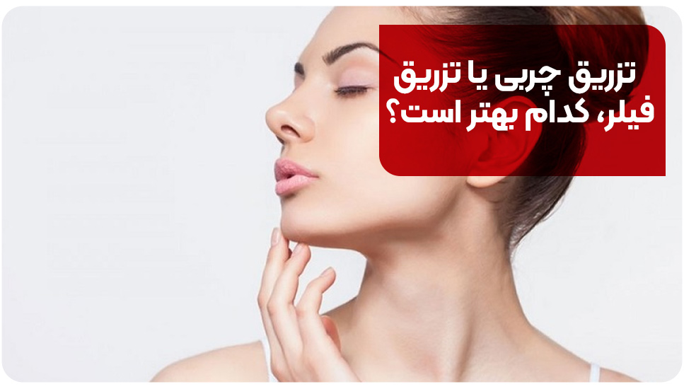 تزریق چربی یا تزریق فیلر کدام بهتر است؟