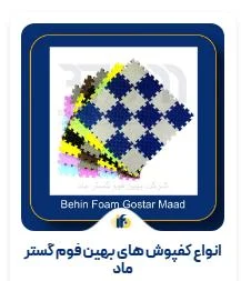 بهین فوم گستر ماد بهترین تولید کننده فوم ورزشی در ایران