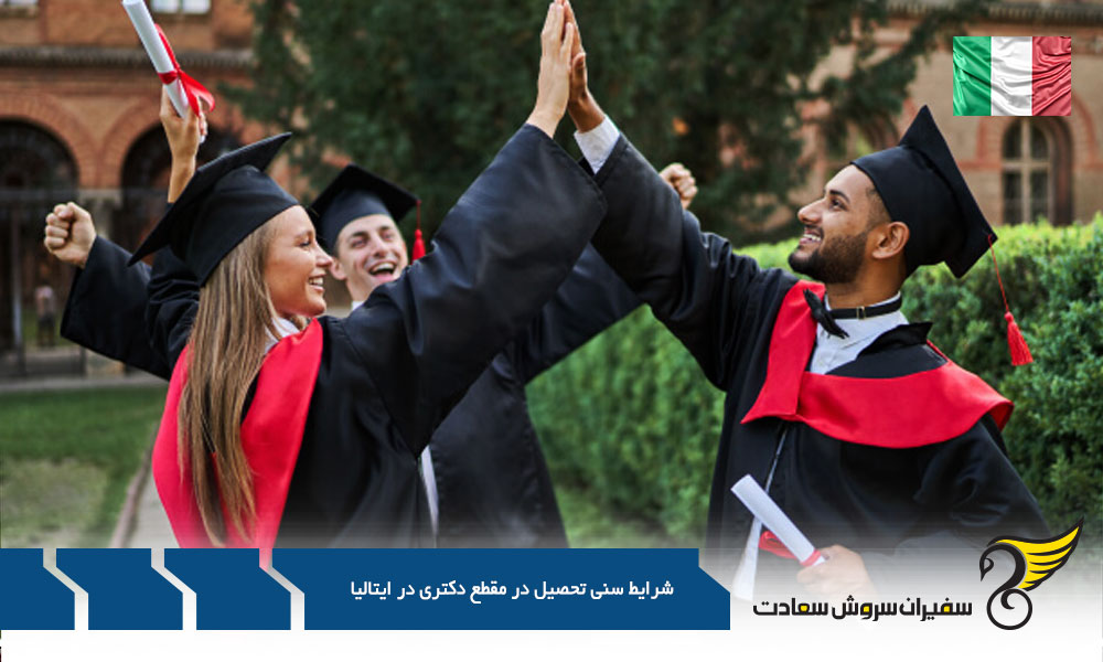 ایتالیا سرزمین فرصت ها : آیا برای رویای دکترای شما دیر شده؟