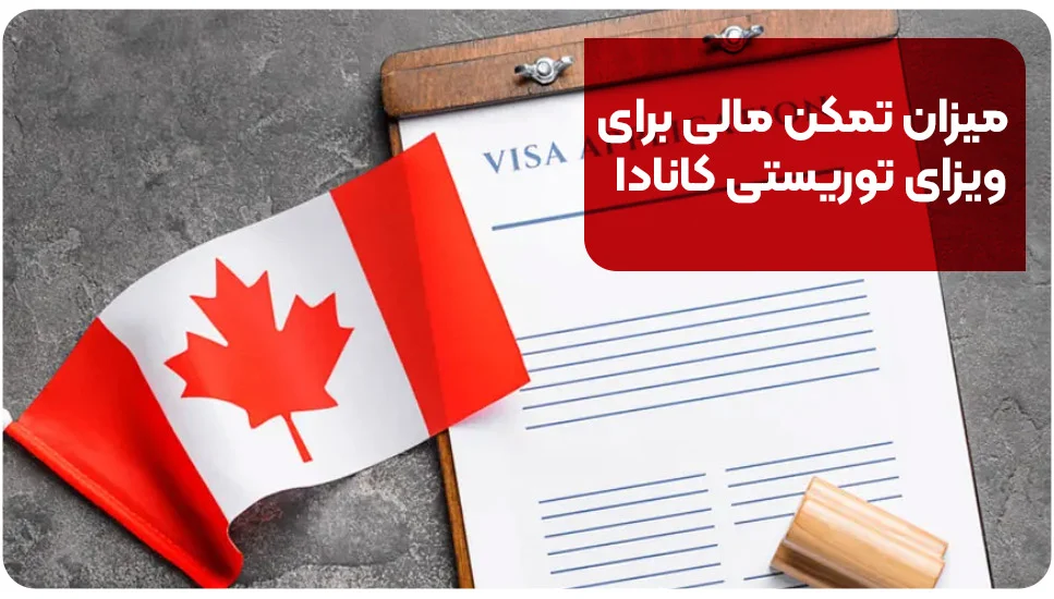 میزان تمکن مالی برای ویزای توریستی کانادا