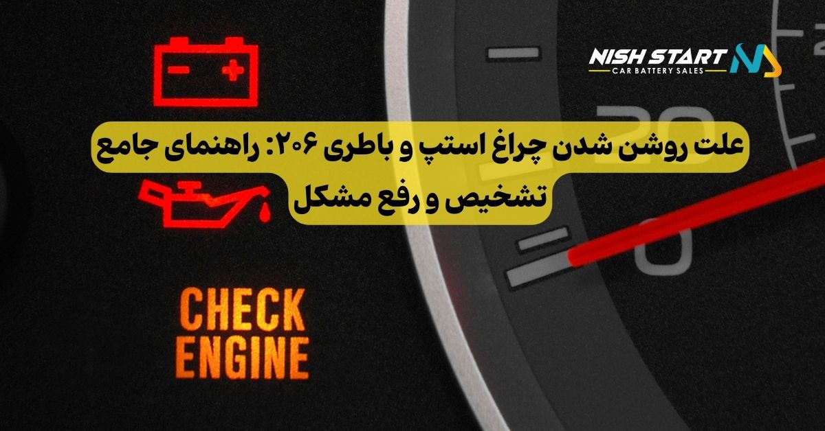 علت روشن شدن چراغ استپ و باطری ۲۰۶: راهنمای جامع تشخیص و رفع مشکل
