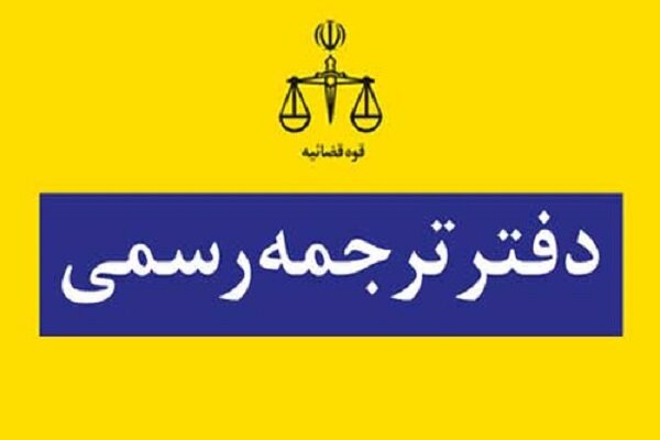نتایج آزمون کتبی جذب مترجم رسمی قوه قضاییه سال ۱۴۰۳ اعلام شد - خبرگزاری مهر | اخبار ایران و جهان