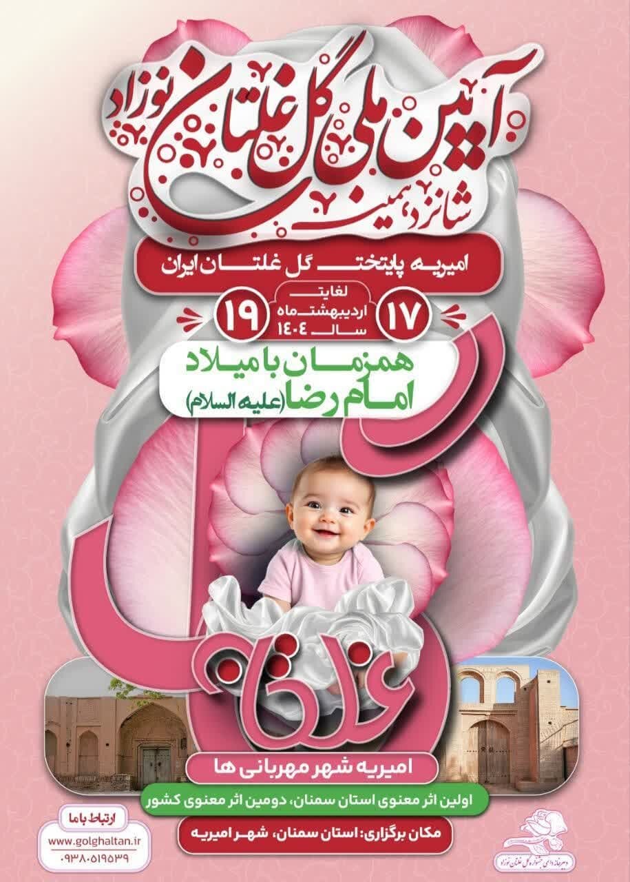 شانزدهمین جشنواره گل غلتان نوزادان امیریه دامغان برگزار می‌شود