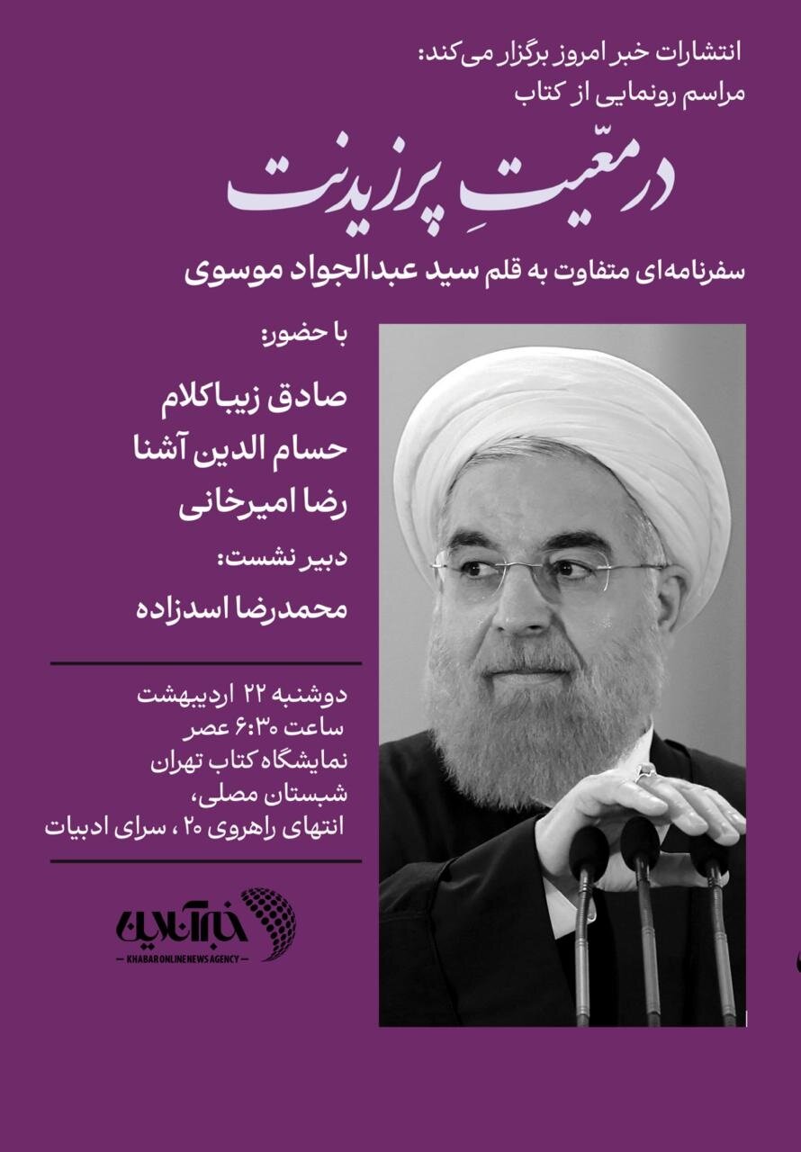 صادق زیباکلام، رضا امیرخانی و حسام آشنا در مراسم کتاب « در مَعیت پرزیدنت»