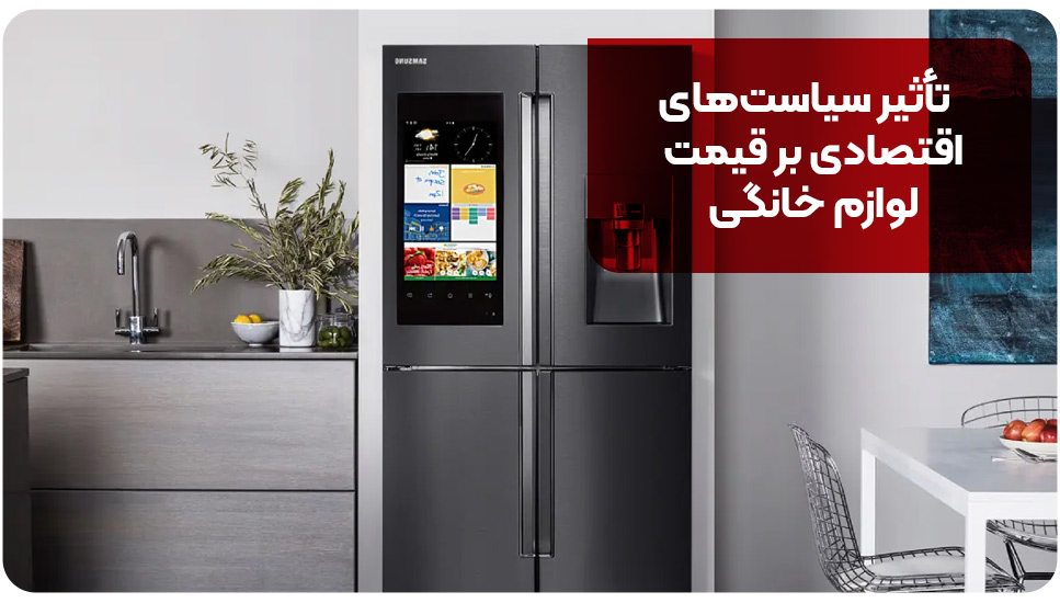 تأثیر سیاست‌های اقتصادی بر قیمت لوازم خانگی