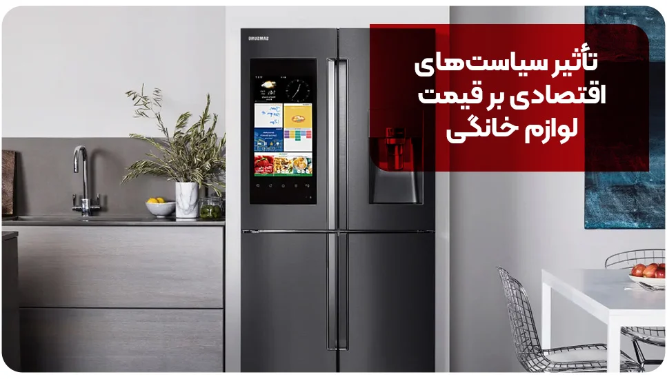 تأثیر سیاست&zwnj;های اقتصادی بر قیمت لوازم خانگی