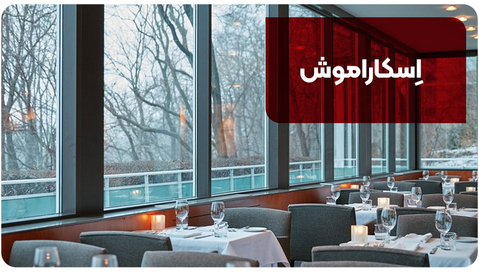 اِسکاراموش