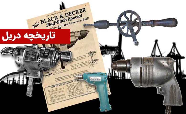 تاریخچه استفاده از دریل‌های شارژی