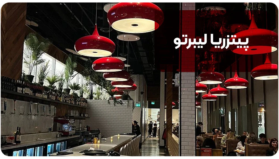 رستوران | گردشگری پیتزریا لیبرتو