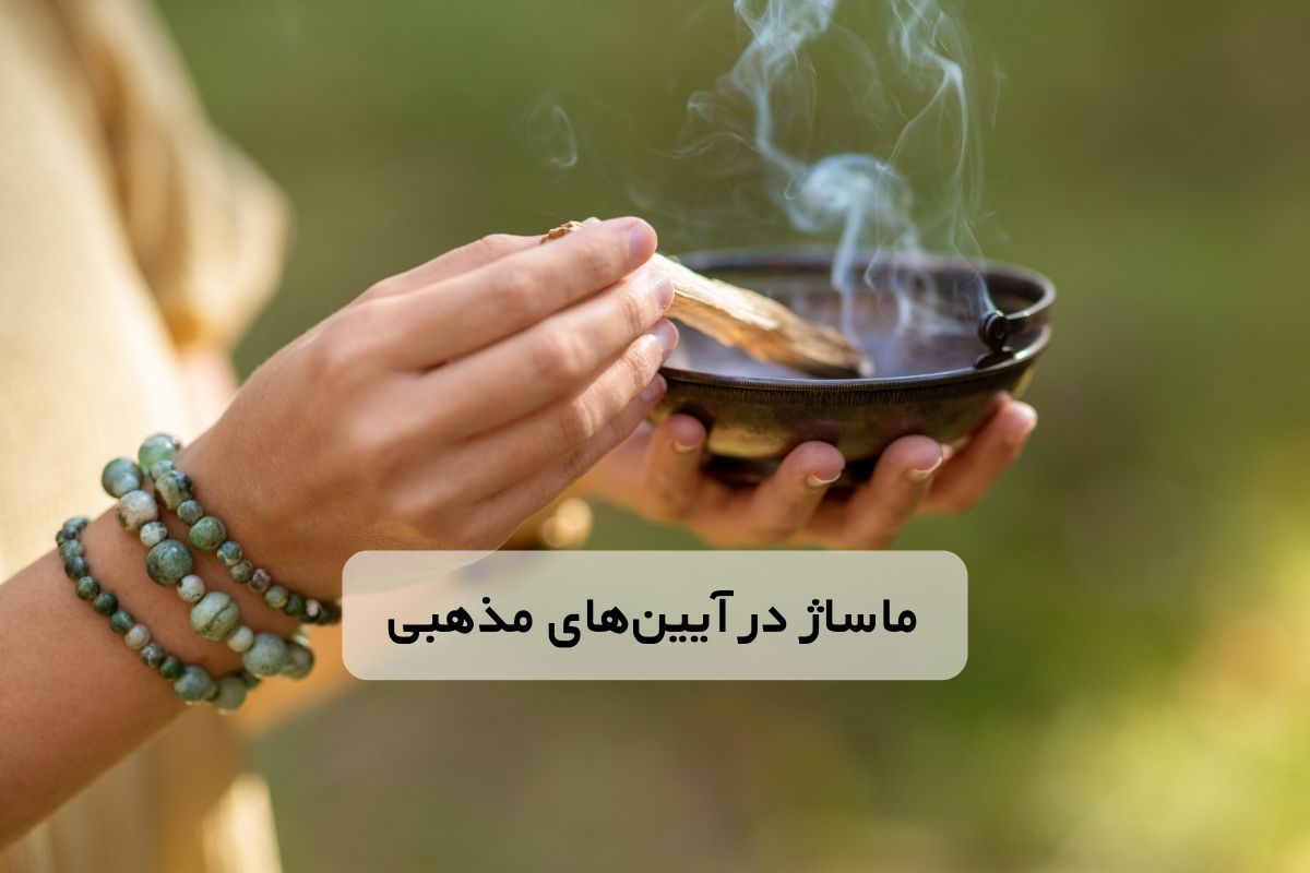 ماساژ در آیین های مذهبی | ماساژ و ریشه های معنوی در ادیان مختلف