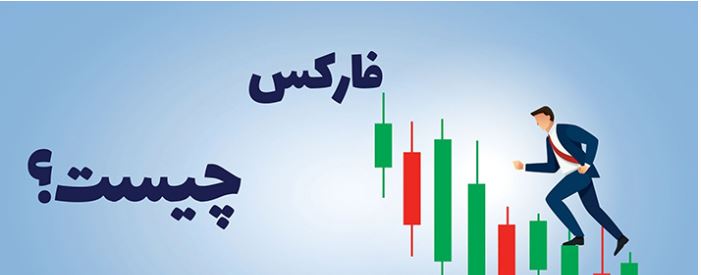 رازهای موفقیت معامله گران حرفه ای فارکس