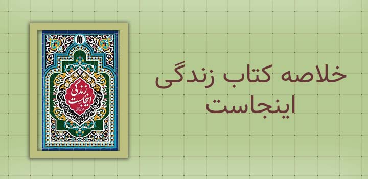 ایران پیپر | خلاصه کتاب خلاصه کتاب زندگی اینجاست
