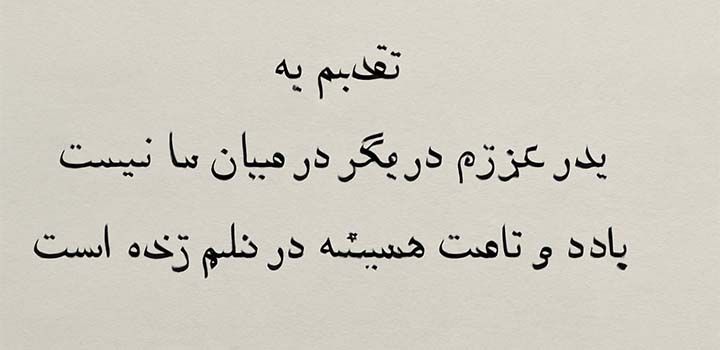 متن تقدیم پایان نامه به پدر فوت شده
