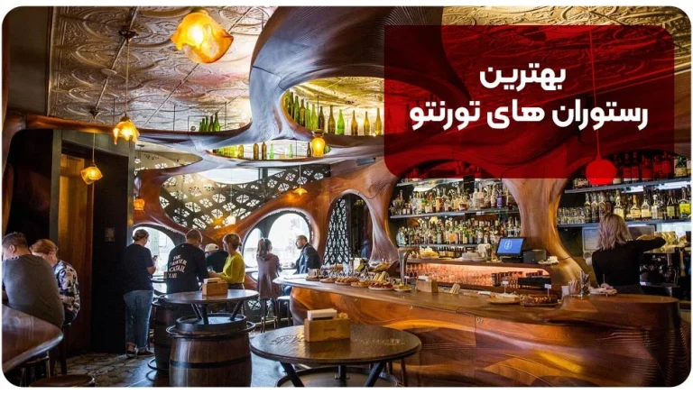 بهترین رستوران های تورنتو