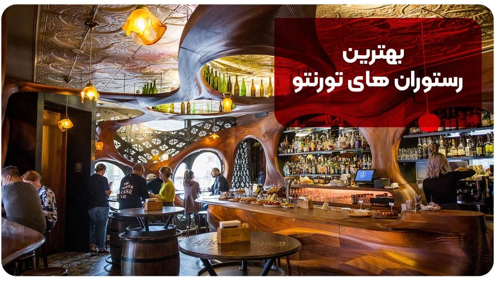 بهترین رستوران های تورنتو